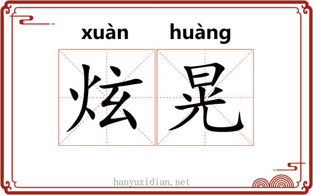炫晃