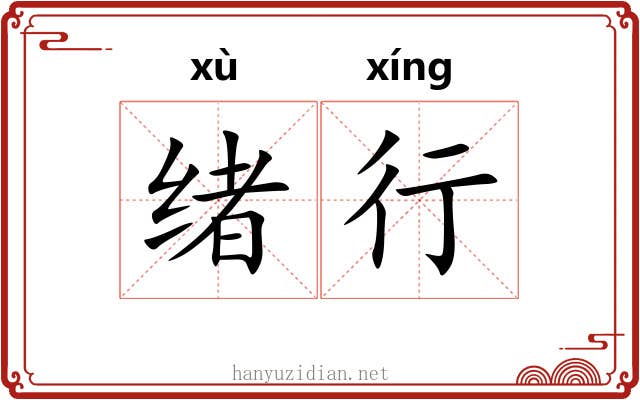 绪行