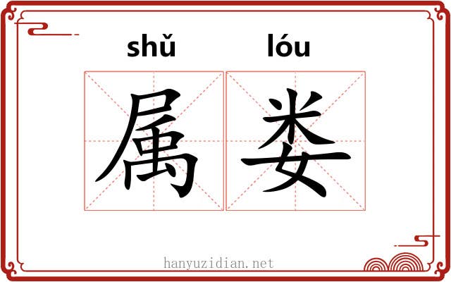 属娄