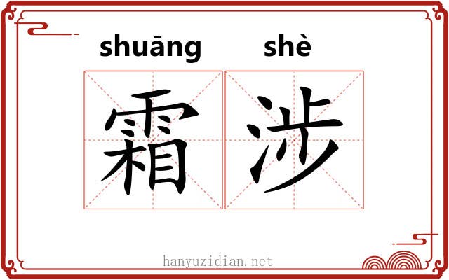 霜涉