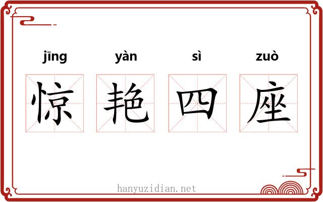 惊艳四座