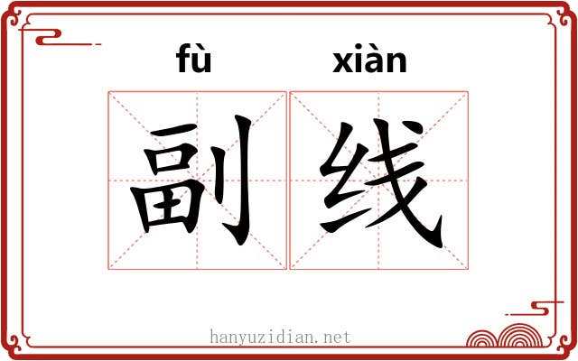 副线 副线