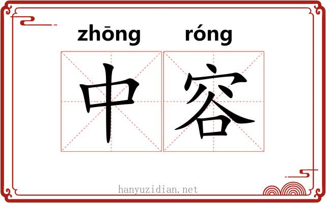 中容