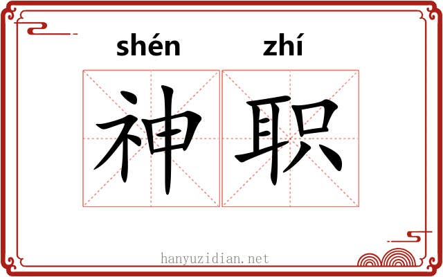 神职 神职