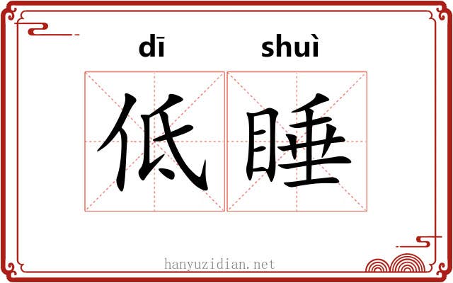 低睡