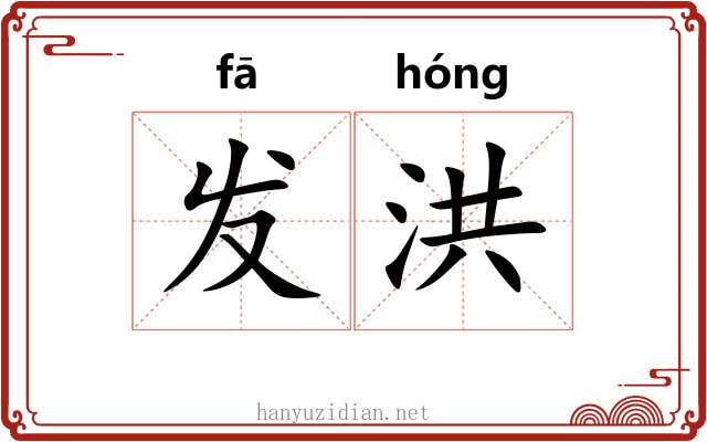 发洪 发洪