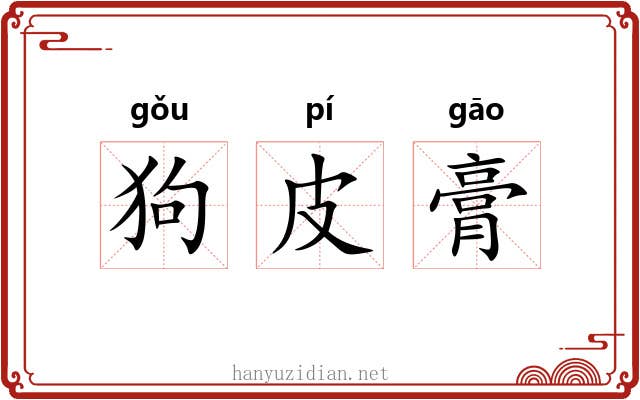 狗皮膏