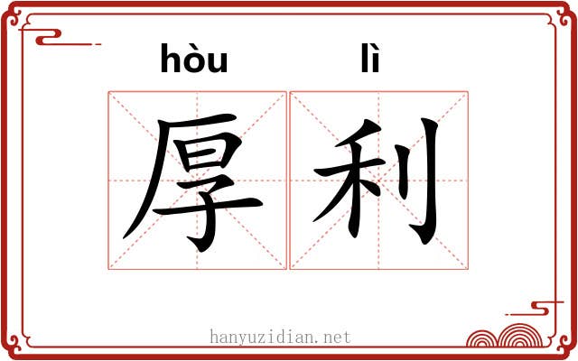 厚利