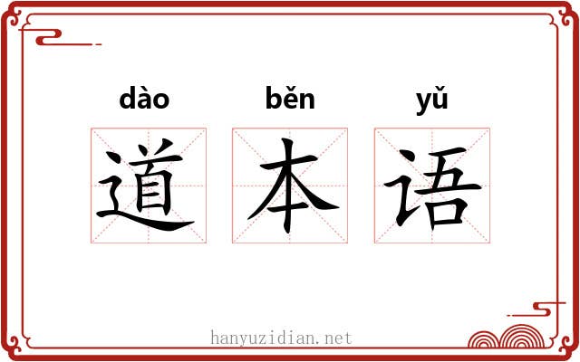 道本语 道本语
