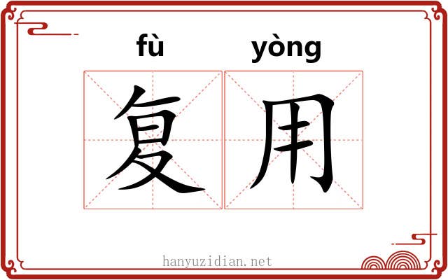 复用