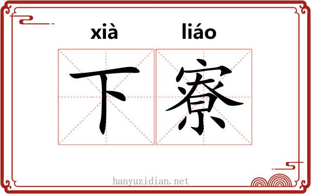 下寮 下寮