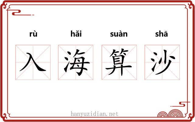 入海算沙