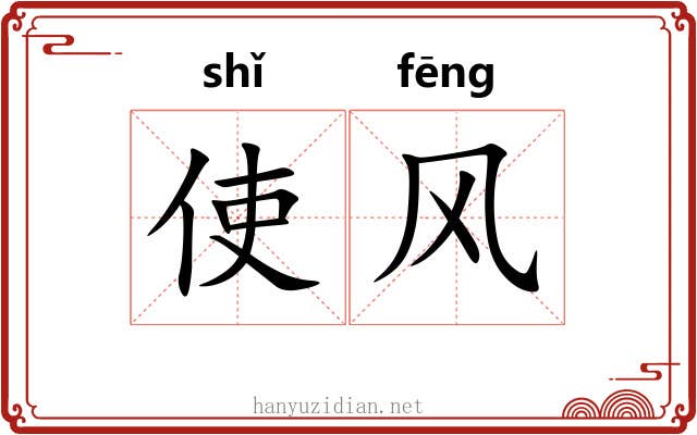 使风 使风