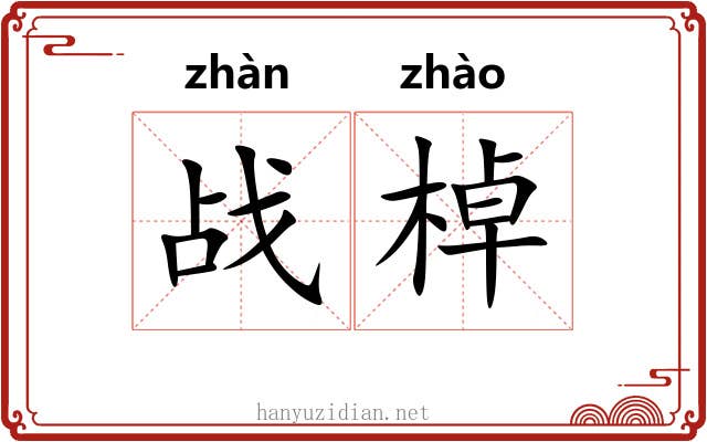战棹