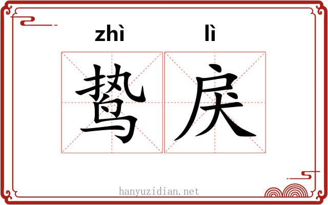鸷戾