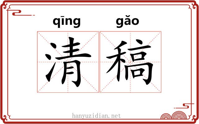 清稿 清稿