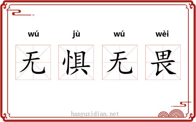 无惧无畏
