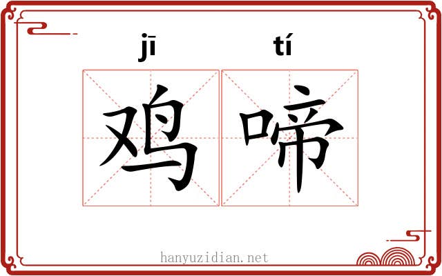 鸡啼