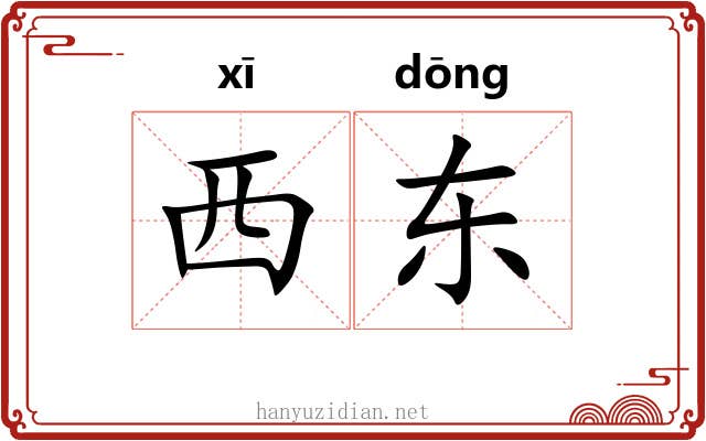 西东 西东