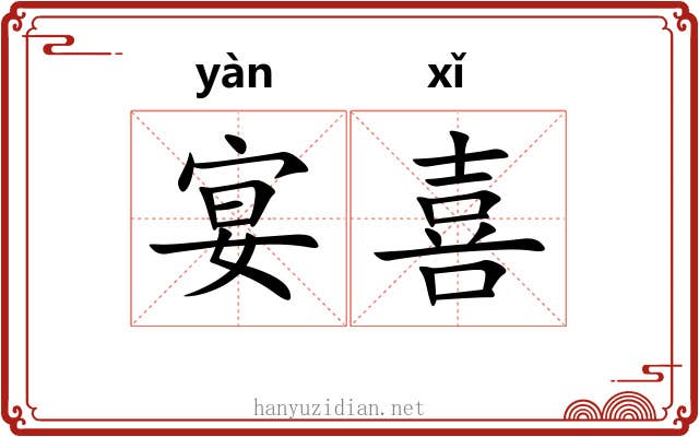 宴喜 宴喜