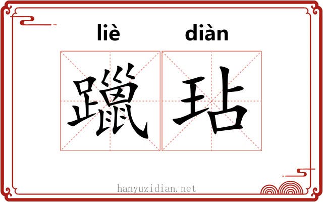 躐玷