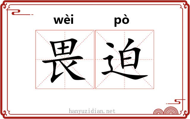 畏迫