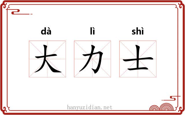 大力士