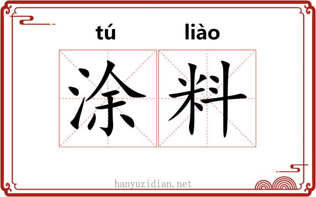 涂料 涂料