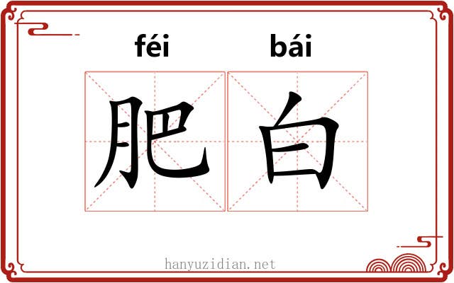 肥白 肥白