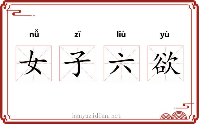 女子六欲 女子六欲