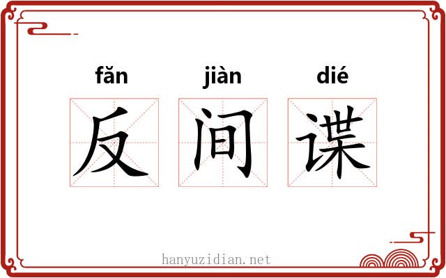 反间谍 反间谍