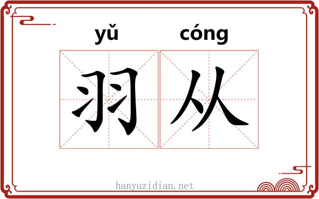 羽从 羽从