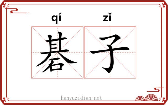 碁子 碁子