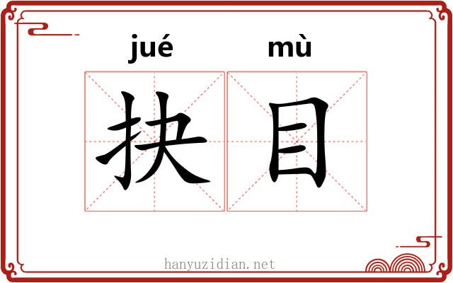 抉目 抉目