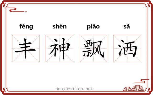 丰神飘洒