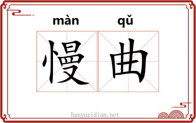 慢曲 慢曲