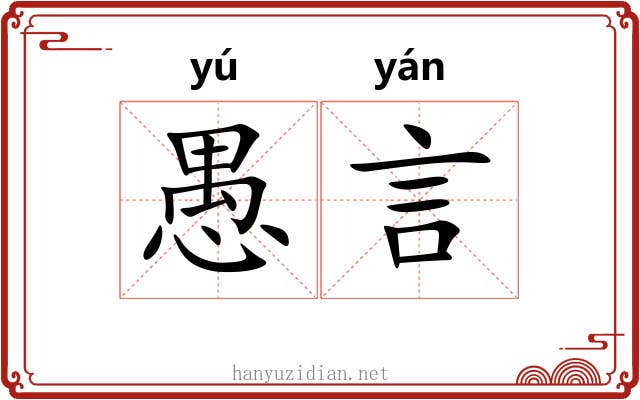 愚言 愚言