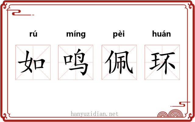 如鸣佩环