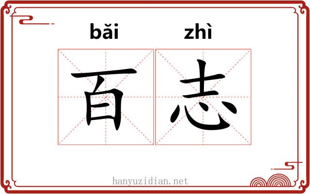 百志