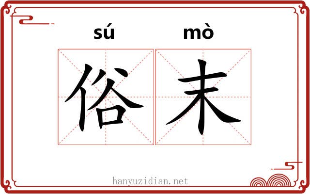 俗末 俗末