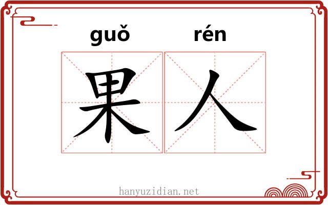 果人