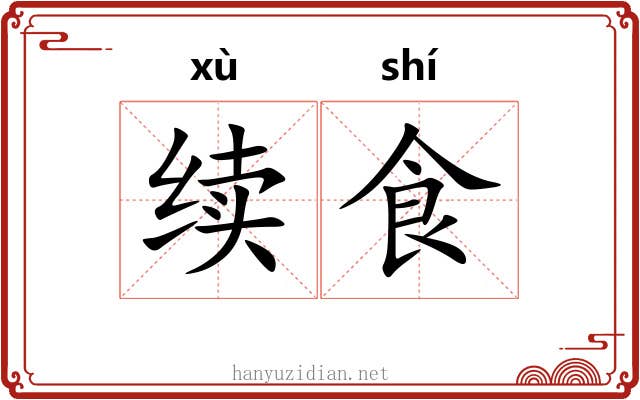 续食