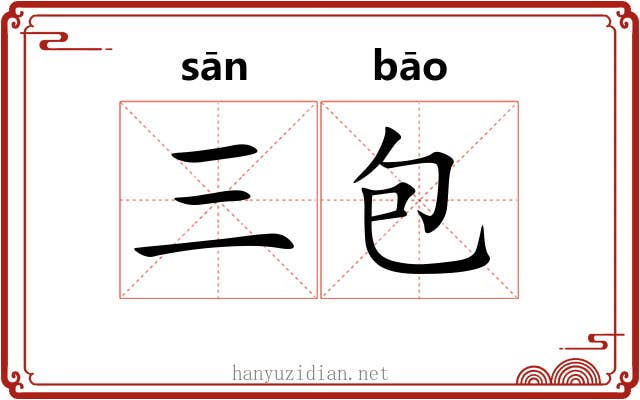 三包