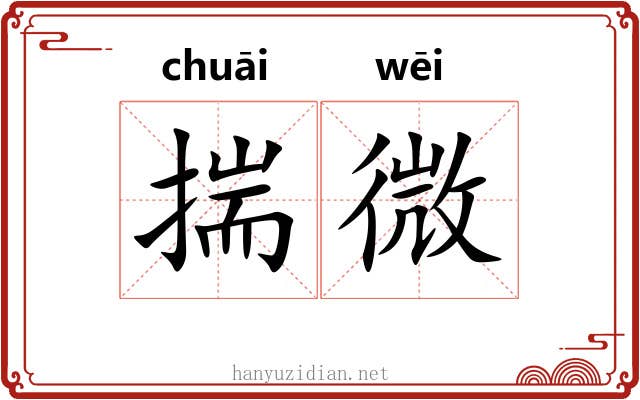 揣微