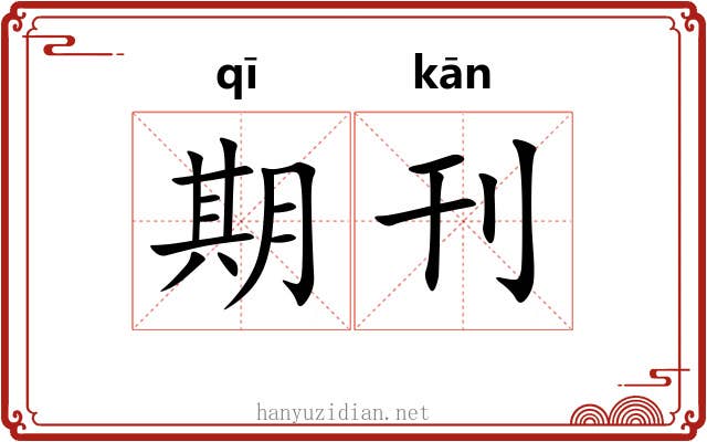 期刊