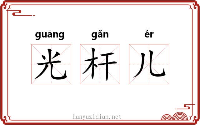 光杆儿