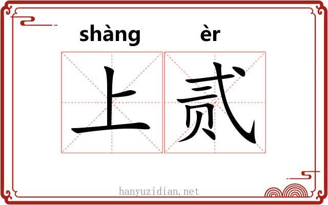 上贰 上贰