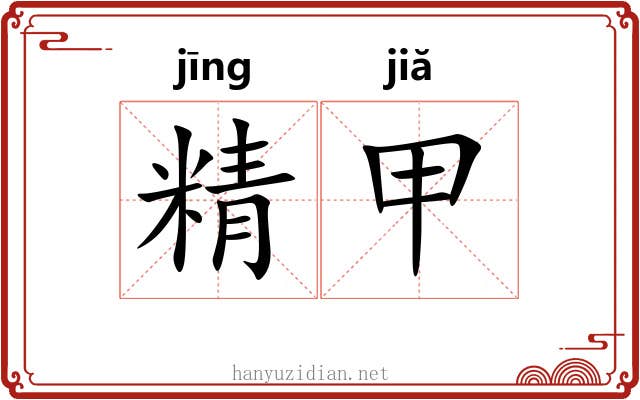 精甲