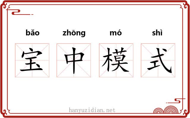 宝中模式