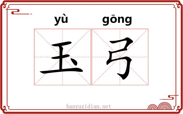 玉弓